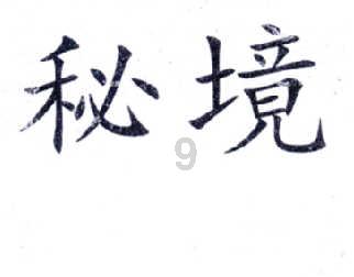 超级食肉男孩